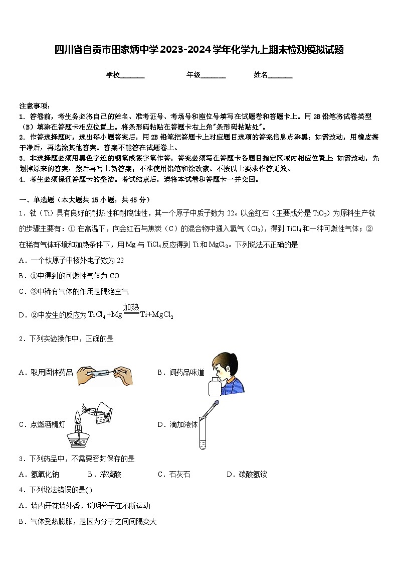 四川省自贡市田家炳中学2023-2024学年化学九上期末检测模拟试题含答案第1页