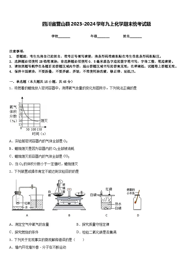 四川省营山县2023-2024学年九上化学期末统考试题含答案第1页