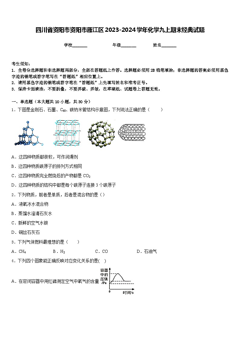 四川省资阳市资阳市雁江区2023-2024学年化学九上期末经典试题含答案第1页