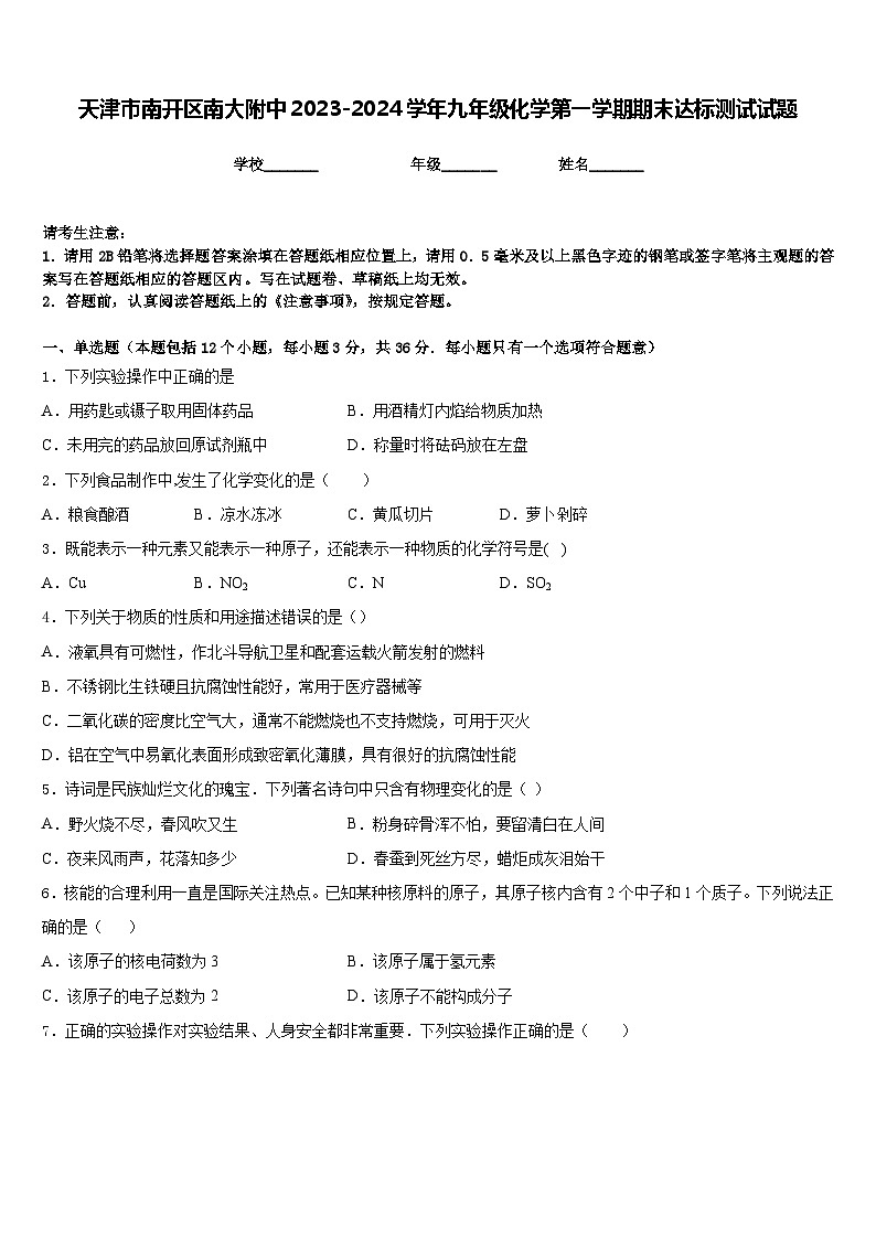 天津市南开区南大附中2023-2024学年九年级化学第一学期期末达标测试试题含答案01