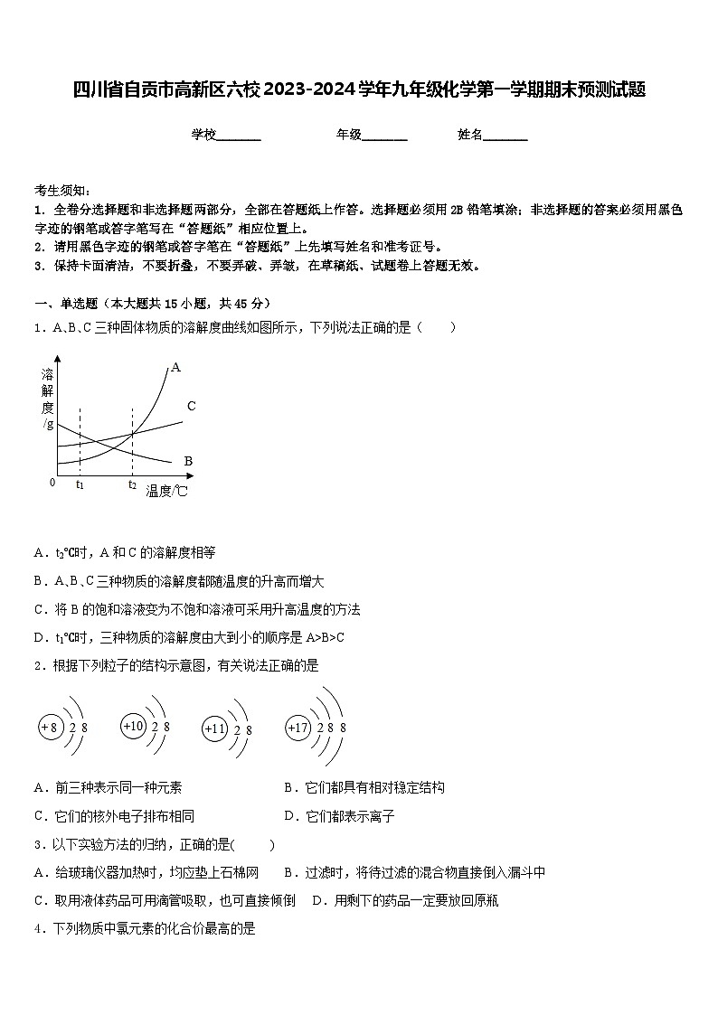 四川省自贡市高新区六校2023-2024学年九年级化学第一学期期末预测试题含答案第1页