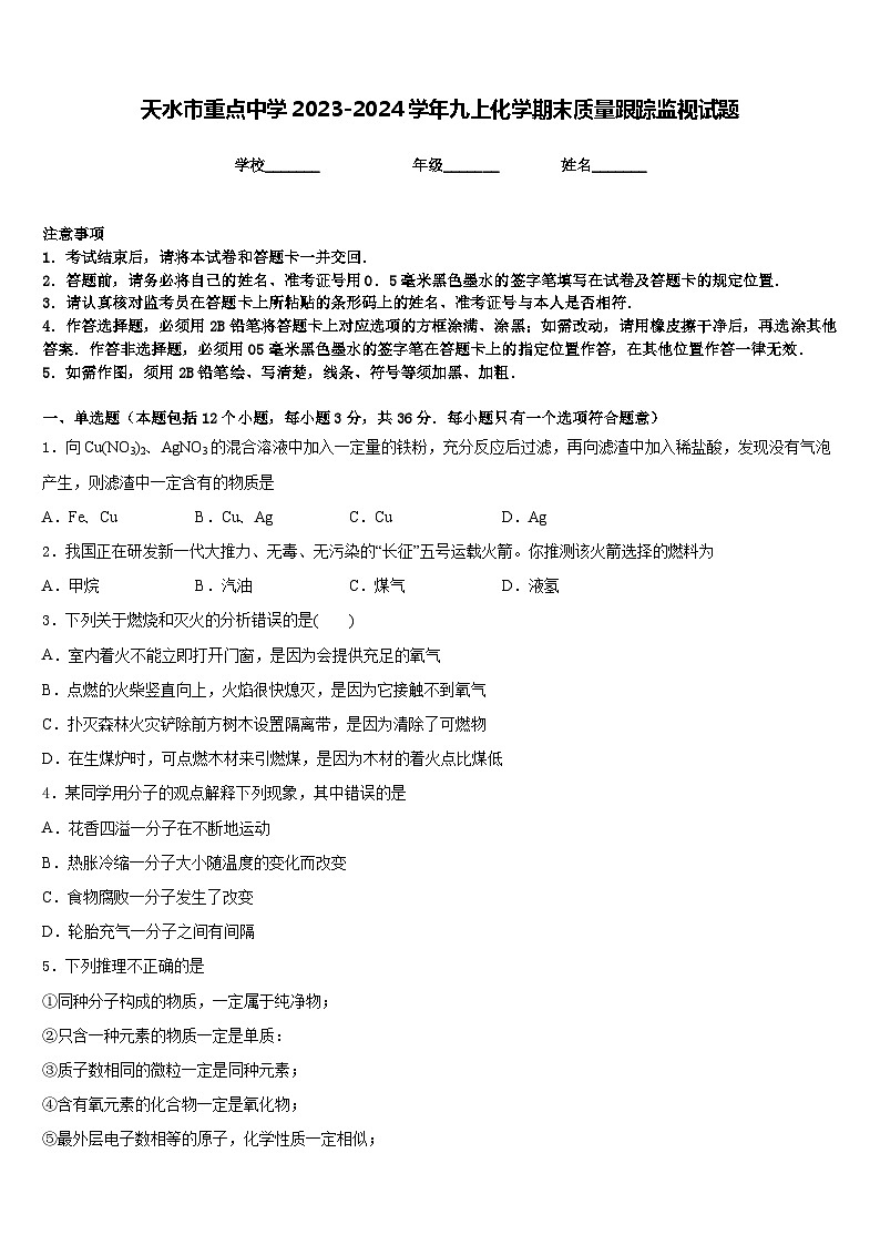 天水市重点中学2023-2024学年九上化学期末质量跟踪监视试题含答案01