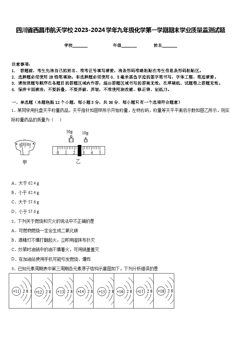 四川省西昌市航天学校2023-2024学年九年级化学第一学期期末学业质量监测试题含答案第1页
