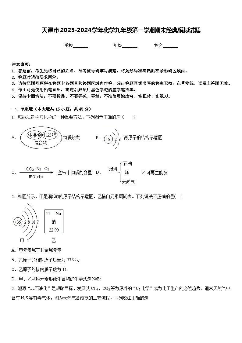 天津市2023-2024学年化学九年级第一学期期末经典模拟试题含答案第1页