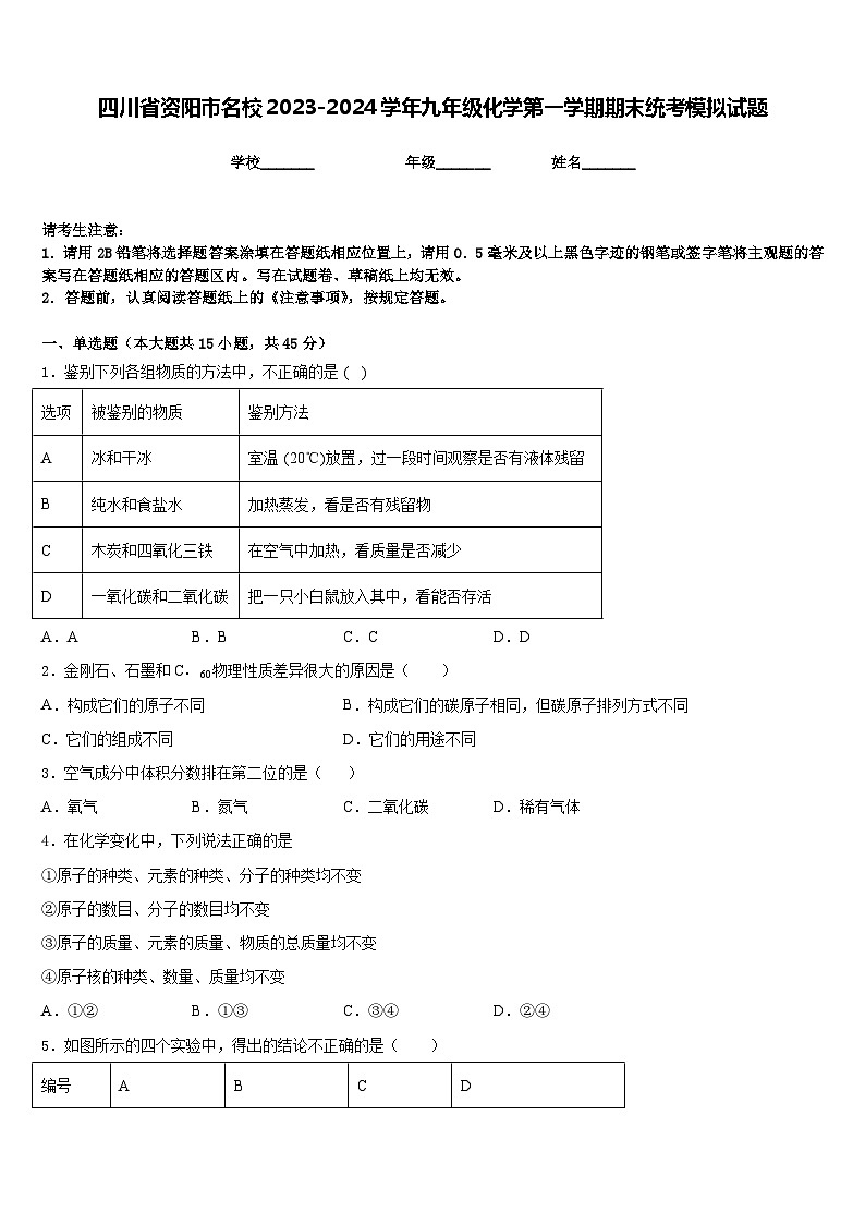 四川省资阳市名校2023-2024学年九年级化学第一学期期末统考模拟试题含答案01