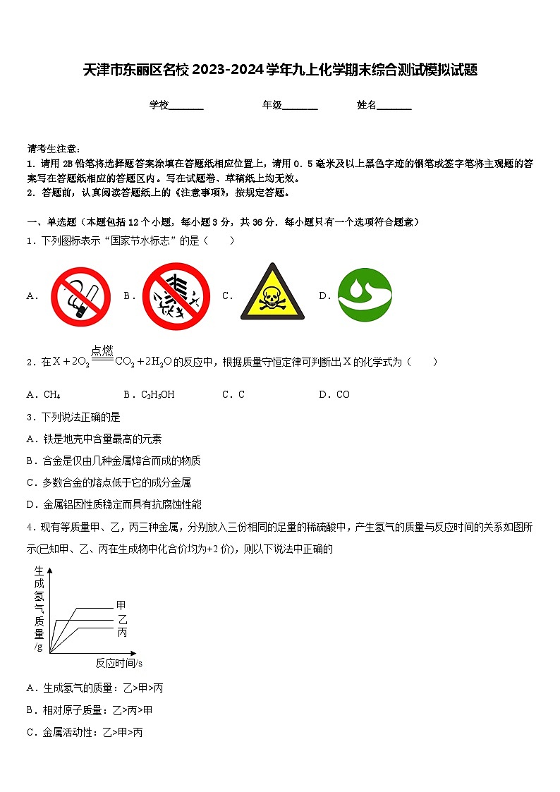 天津市东丽区名校2023-2024学年九上化学期末综合测试模拟试题含答案01