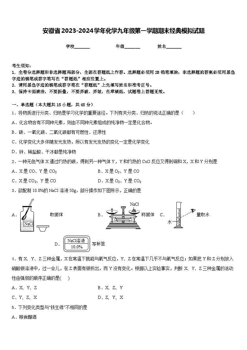 安徽省2023-2024学年化学九年级第一学期期末经典模拟试题含答案第1页