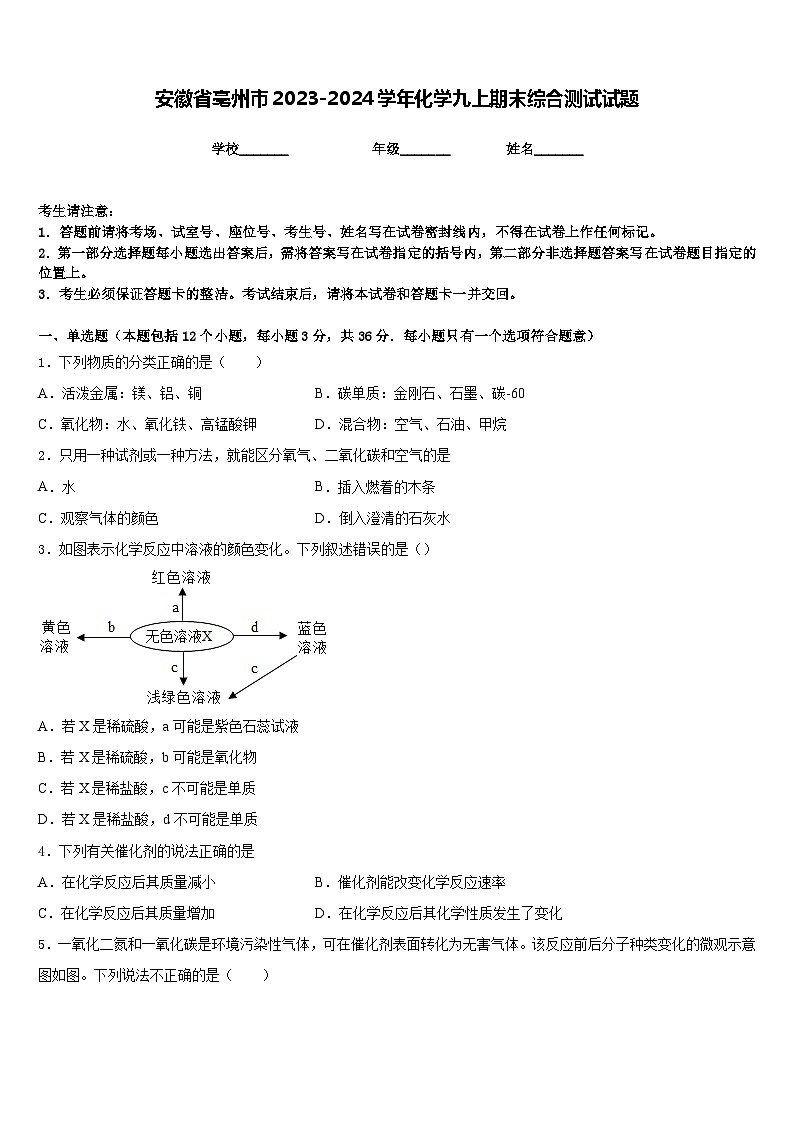 安徽省亳州市2023-2024学年化学九上期末综合测试试题含答案01