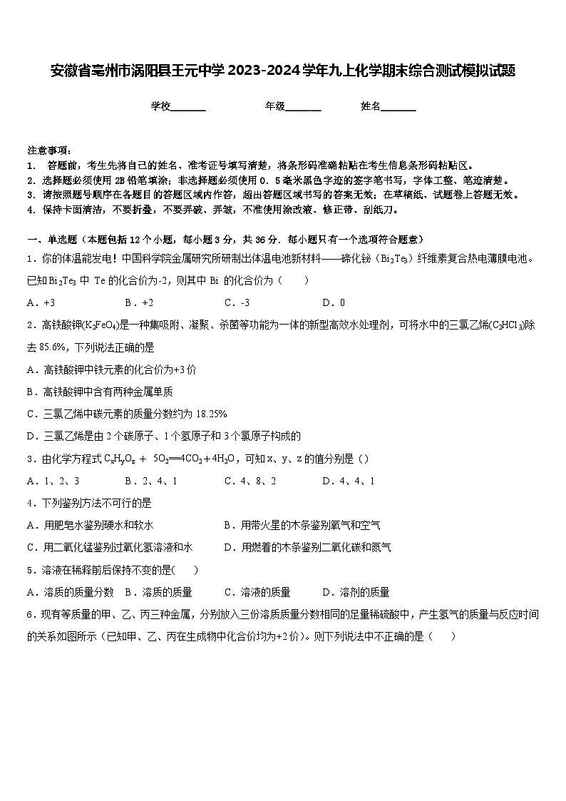 安徽省亳州市涡阳县王元中学2023-2024学年九上化学期末综合测试模拟试题含答案第1页