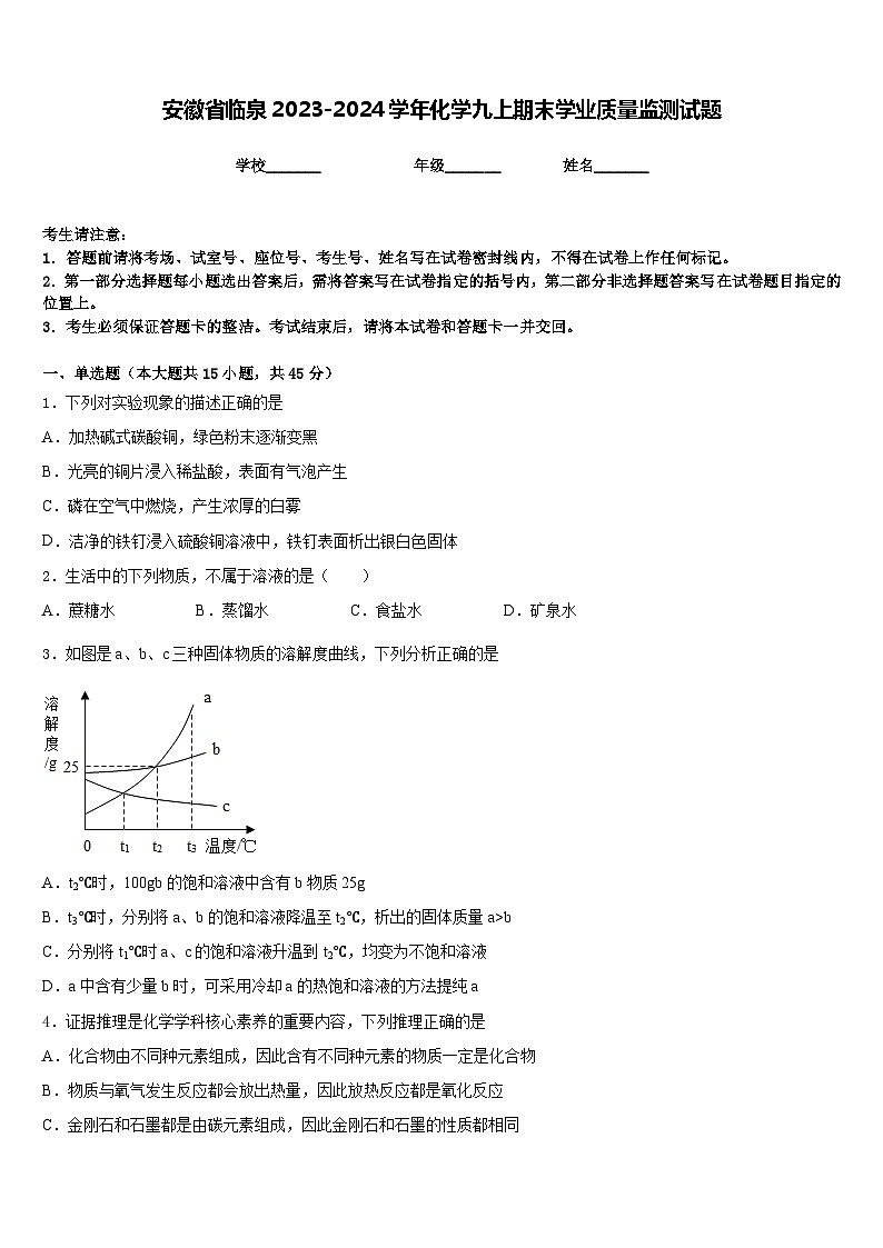 安徽省临泉2023-2024学年化学九上期末学业质量监测试题含答案第1页