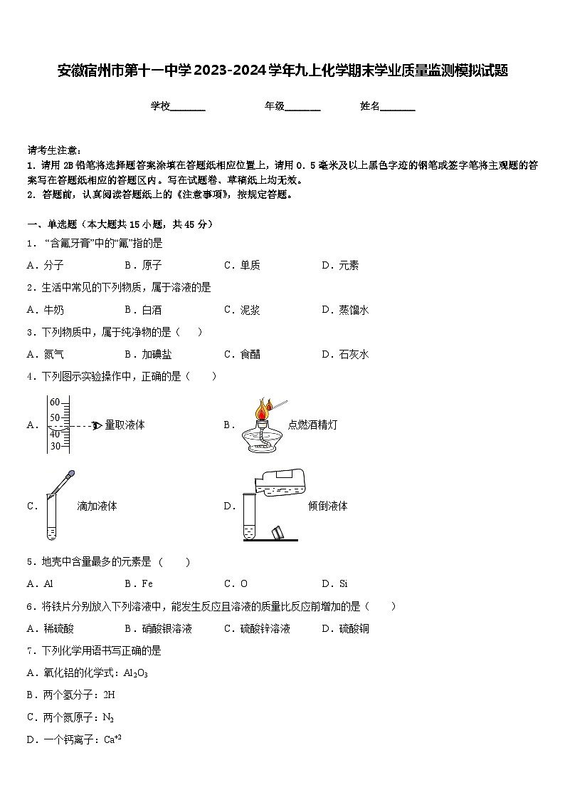 安徽宿州市第十一中学2023-2024学年九上化学期末学业质量监测模拟试题含答案第1页