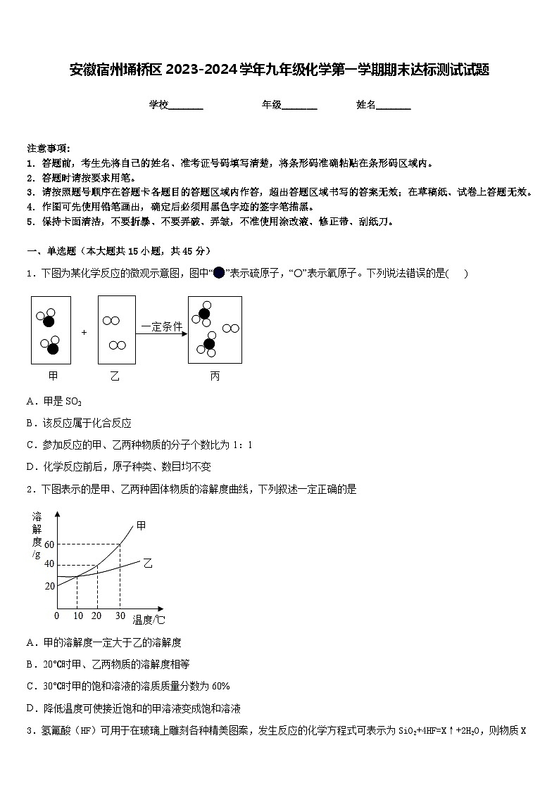 安徽宿州埇桥区2023-2024学年九年级化学第一学期期末达标测试试题含答案第1页