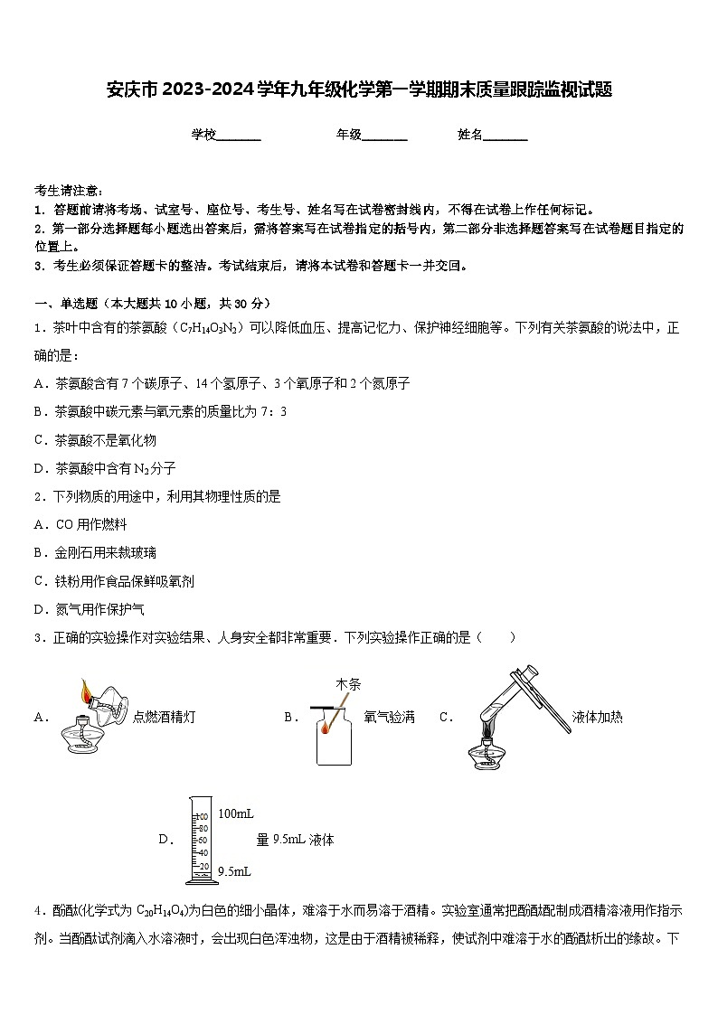 安庆市2023-2024学年九年级化学第一学期期末质量跟踪监视试题含答案第1页