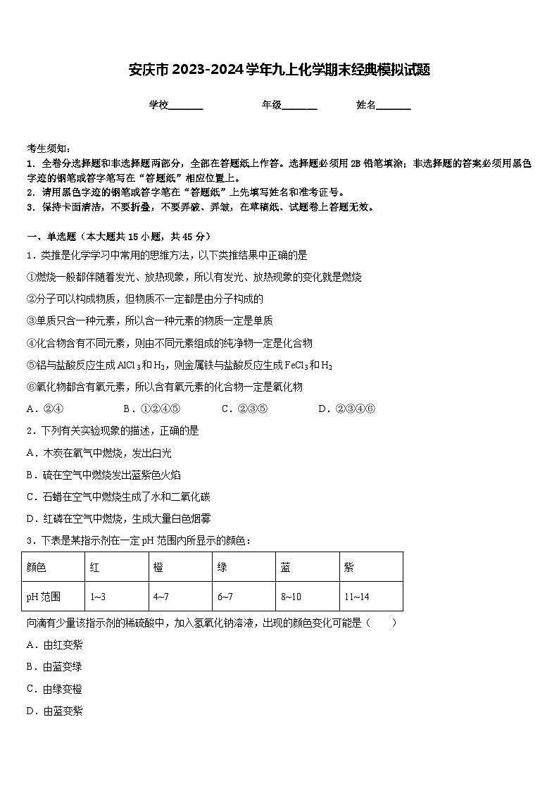 安庆市2023-2024学年九上化学期末经典模拟试题含答案01