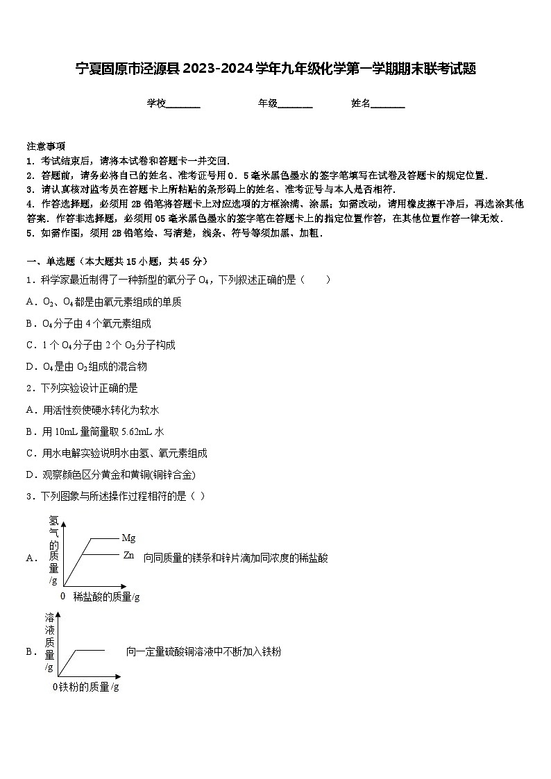 宁夏固原市泾源县2023-2024学年九年级化学第一学期期末联考试题含答案第1页