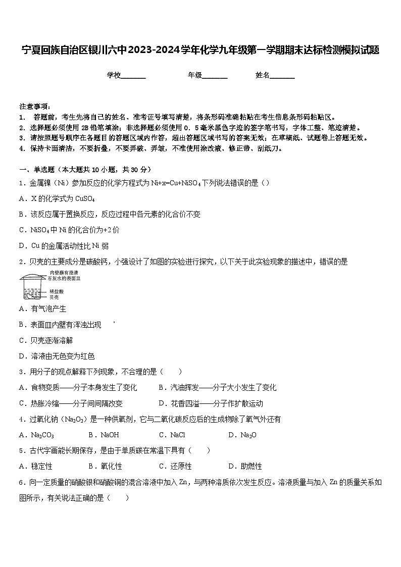 宁夏回族自治区银川六中2023-2024学年化学九年级第一学期期末达标检测模拟试题含答案第1页