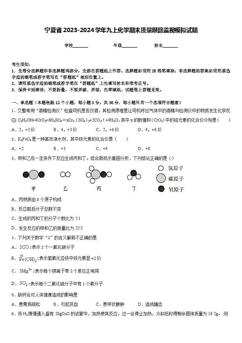 宁夏省2023-2024学年九上化学期末质量跟踪监视模拟试题含答案第1页
