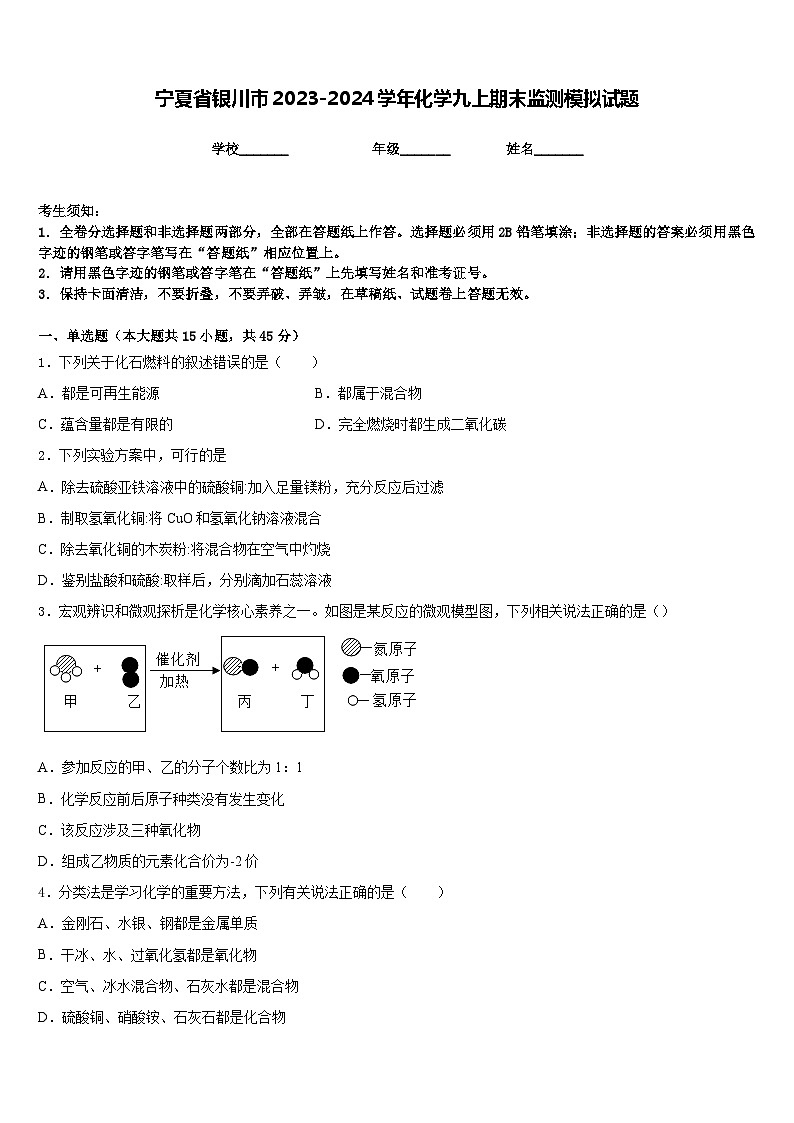 宁夏省银川市2023-2024学年化学九上期末监测模拟试题含答案01