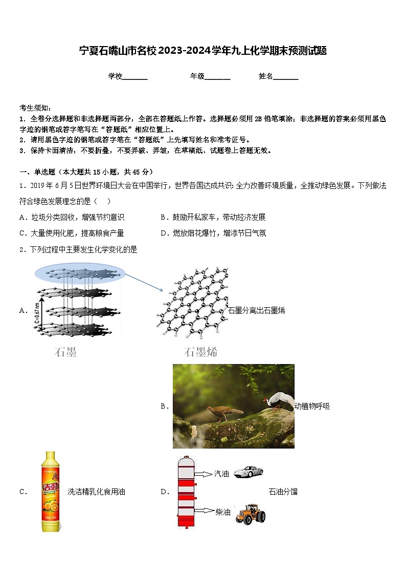 宁夏石嘴山市名校2023-2024学年九上化学期末预测试题含答案第1页