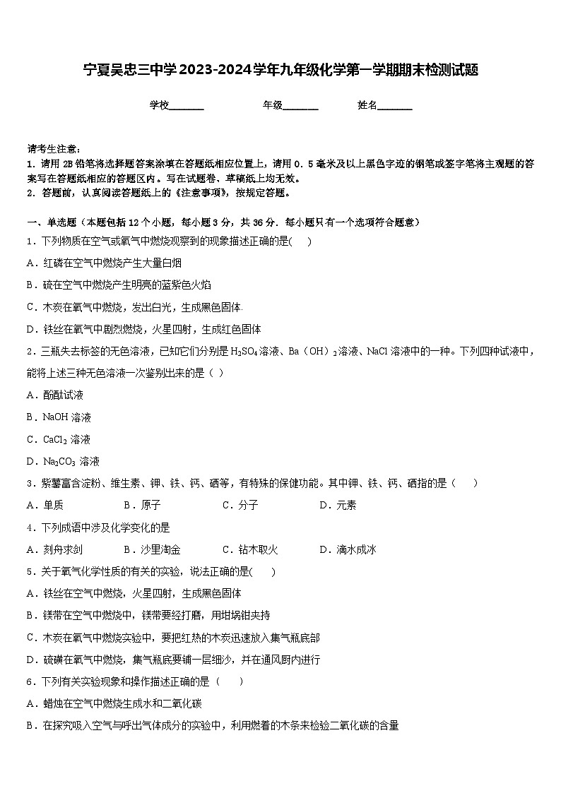 宁夏吴忠三中学2023-2024学年九年级化学第一学期期末检测试题含答案第1页