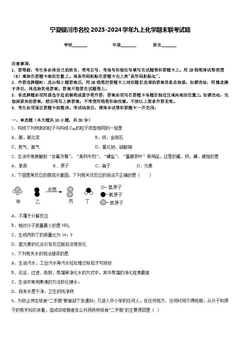 宁夏银川市名校2023-2024学年九上化学期末联考试题含答案第1页