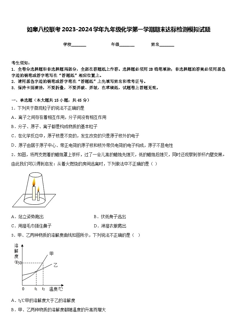 如皋八校联考2023-2024学年九年级化学第一学期期末达标检测模拟试题含答案01