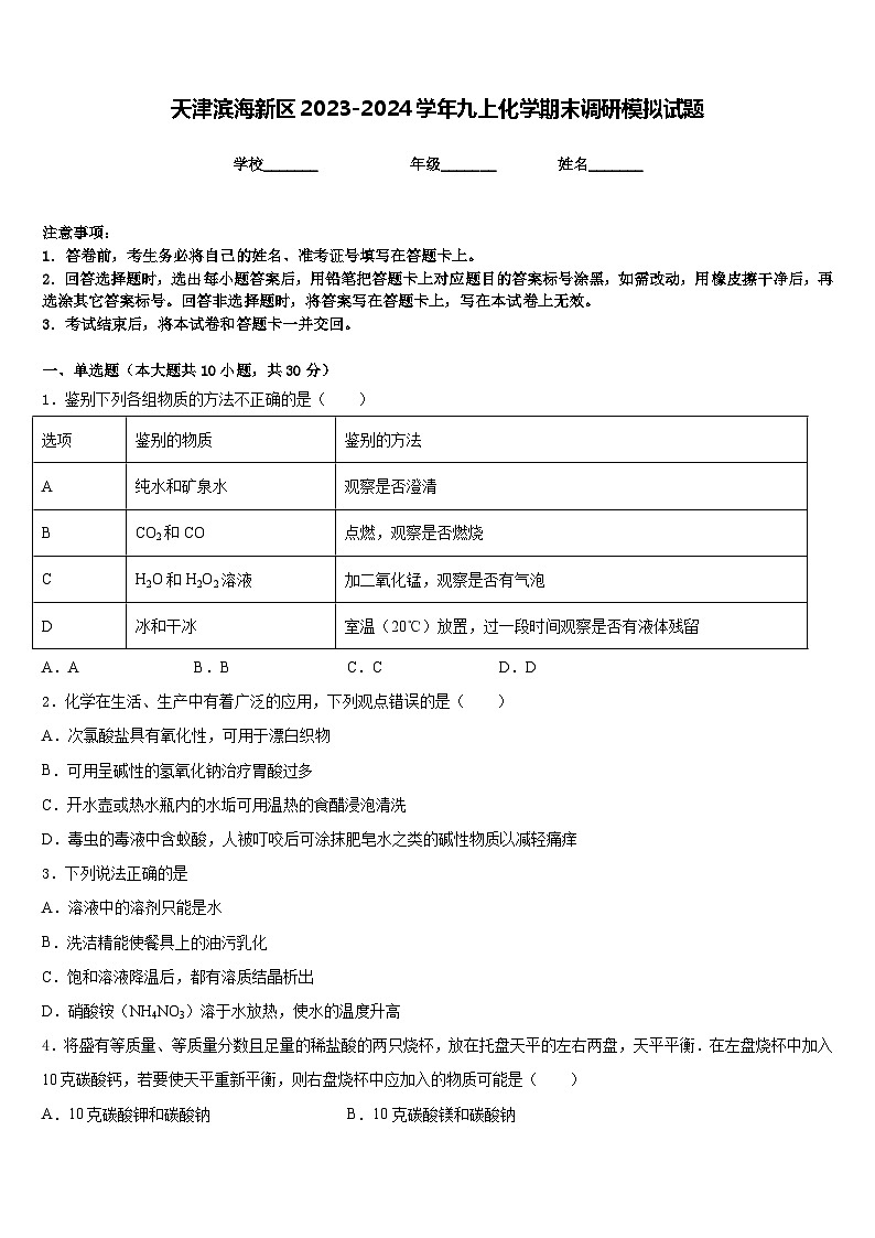 天津滨海新区2023-2024学年九上化学期末调研模拟试题含答案01