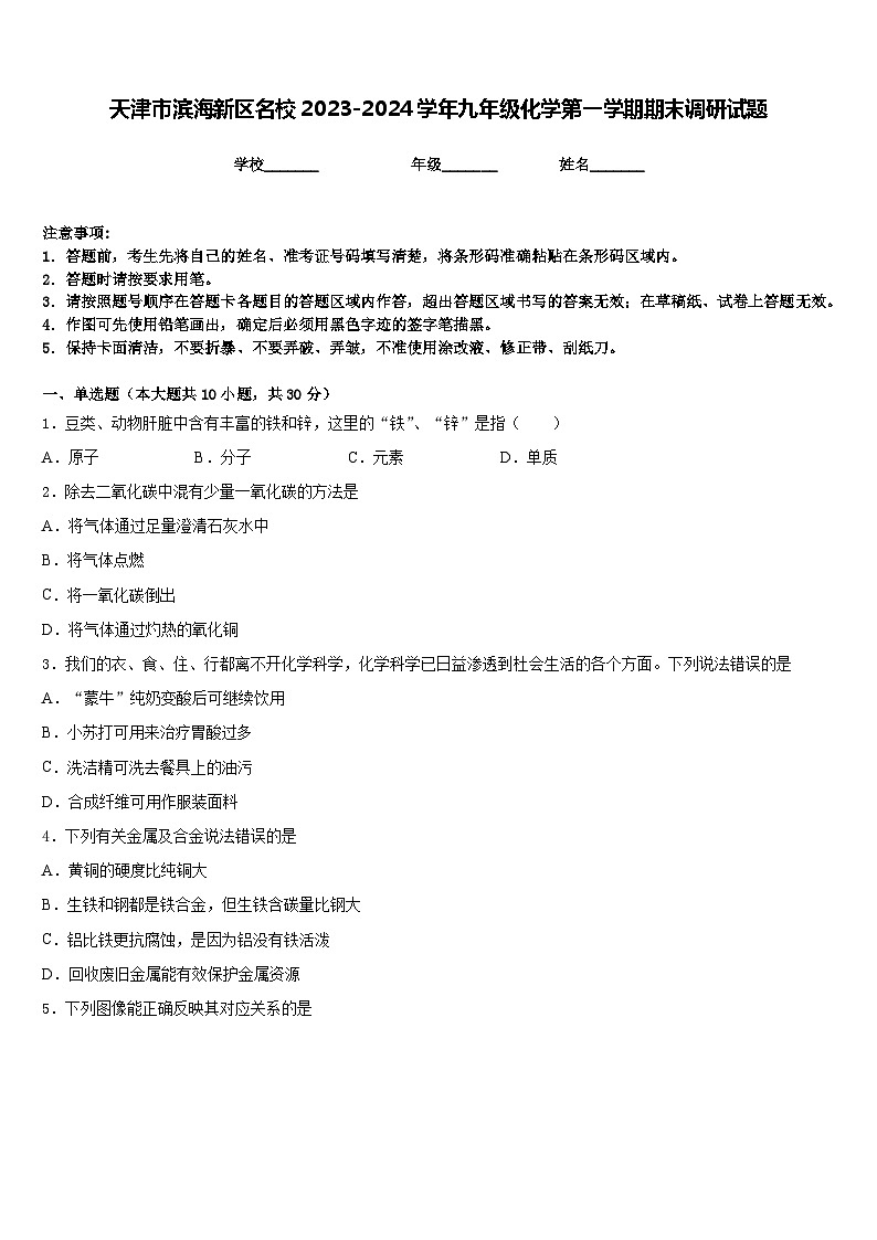 天津市滨海新区名校2023-2024学年九年级化学第一学期期末调研试题含答案第1页