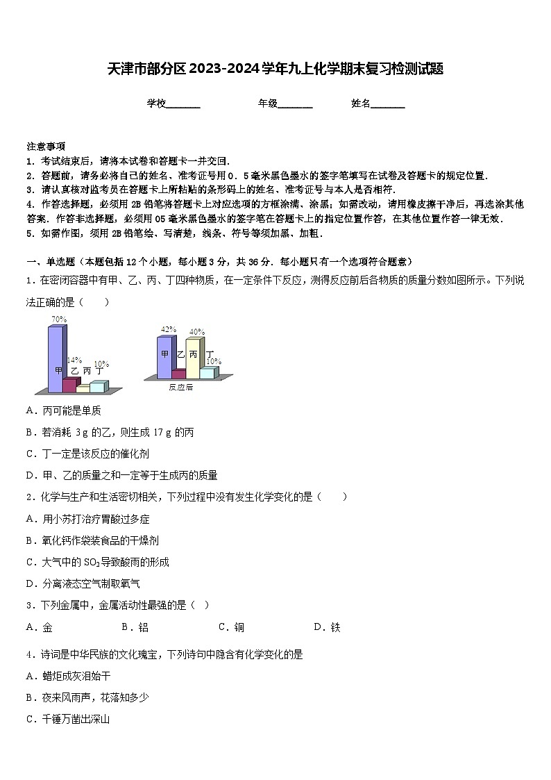 天津市部分区2023-2024学年九上化学期末复习检测试题含答案01