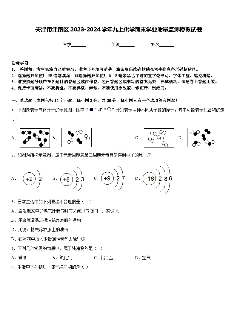 天津市津南区2023-2024学年九上化学期末学业质量监测模拟试题含答案01