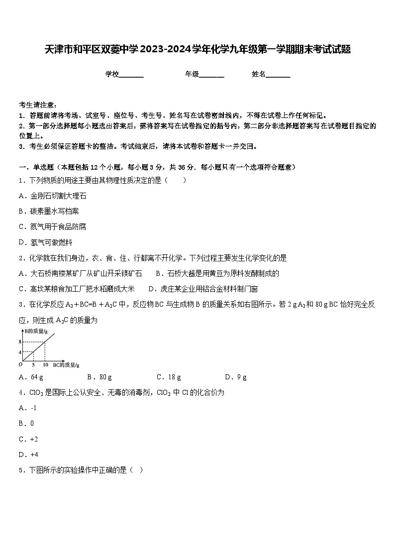 天津市和平区双菱中学2023-2024学年化学九年级第一学期期末考试试题含答案第1页