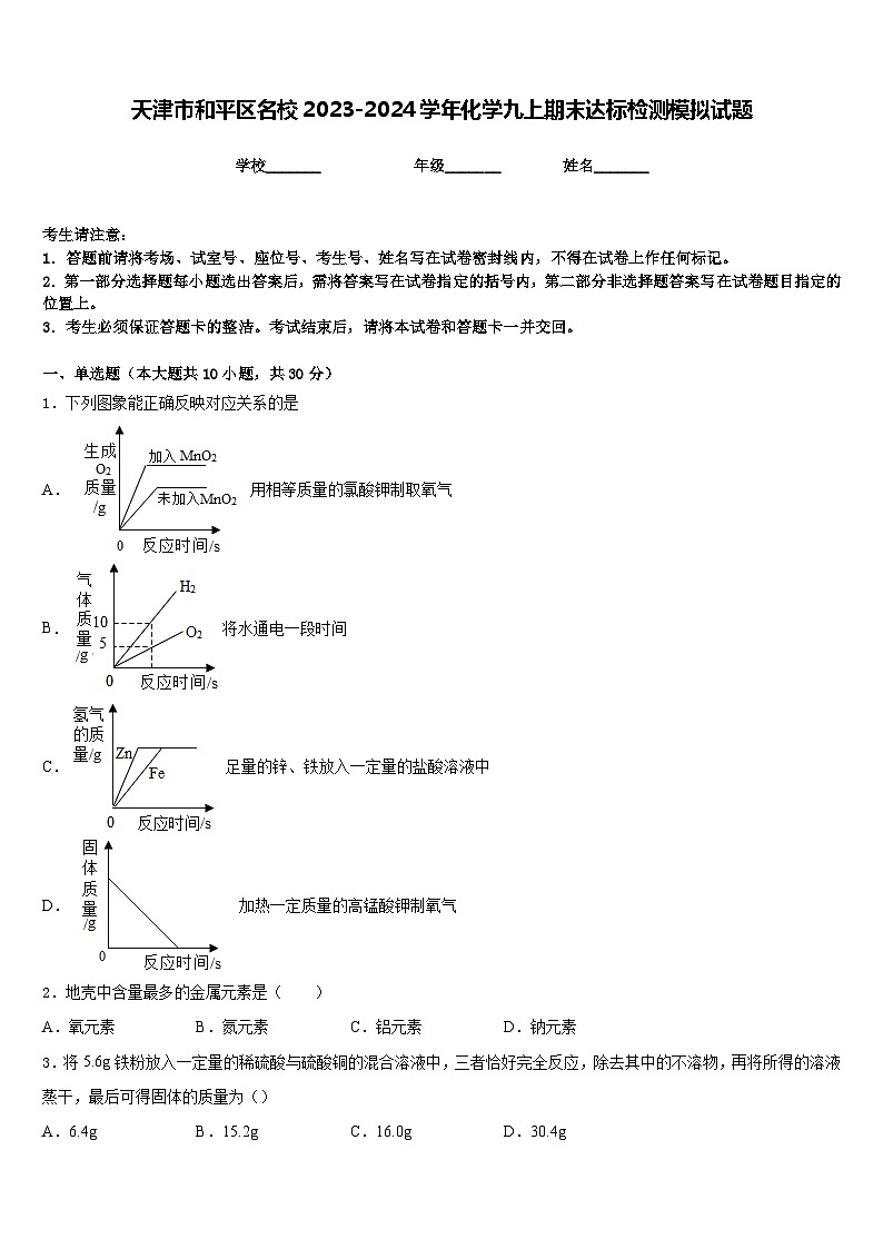 天津市和平区名校2023-2024学年化学九上期末达标检测模拟试题含答案01