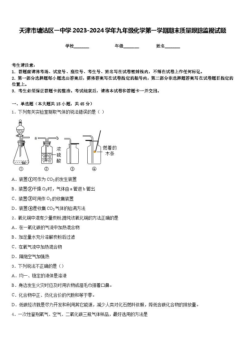 天津市塘沽区一中学2023-2024学年九年级化学第一学期期末质量跟踪监视试题含答案第1页