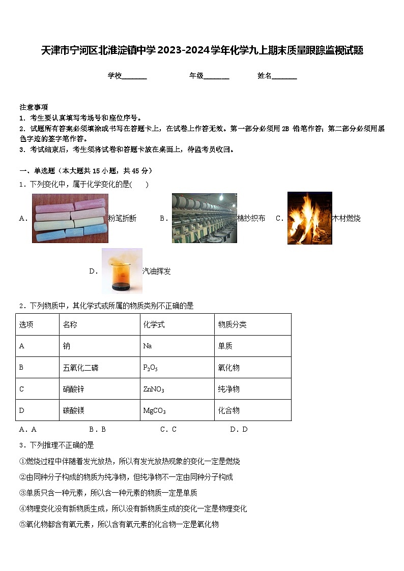 天津市宁河区北淮淀镇中学2023-2024学年化学九上期末质量跟踪监视试题含答案第1页