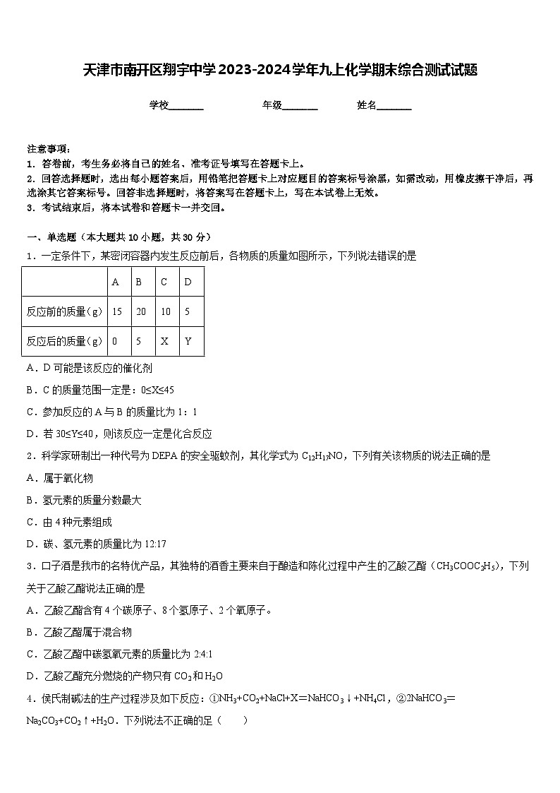 天津市南开区翔宇中学2023-2024学年九上化学期末综合测试试题含答案01
