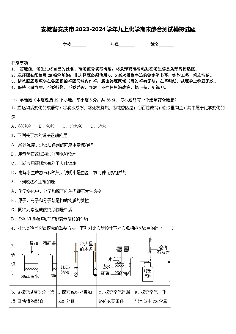 安徽省安庆市2023-2024学年九上化学期末综合测试模拟试题含答案第1页