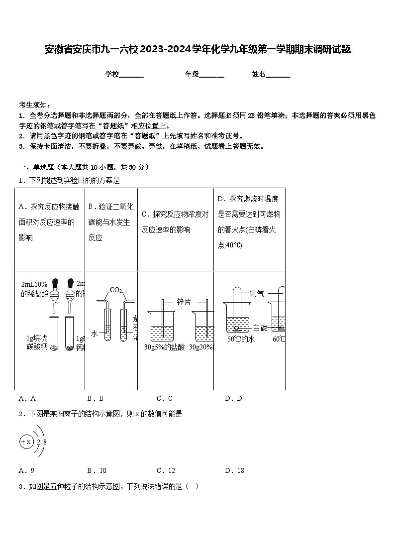 安徽省安庆市九一六校2023-2024学年化学九年级第一学期期末调研试题含答案第1页