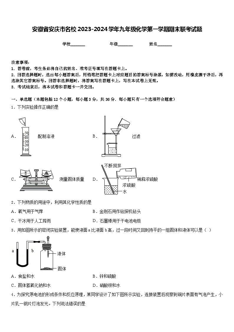 安徽省安庆市名校2023-2024学年九年级化学第一学期期末联考试题含答案第1页