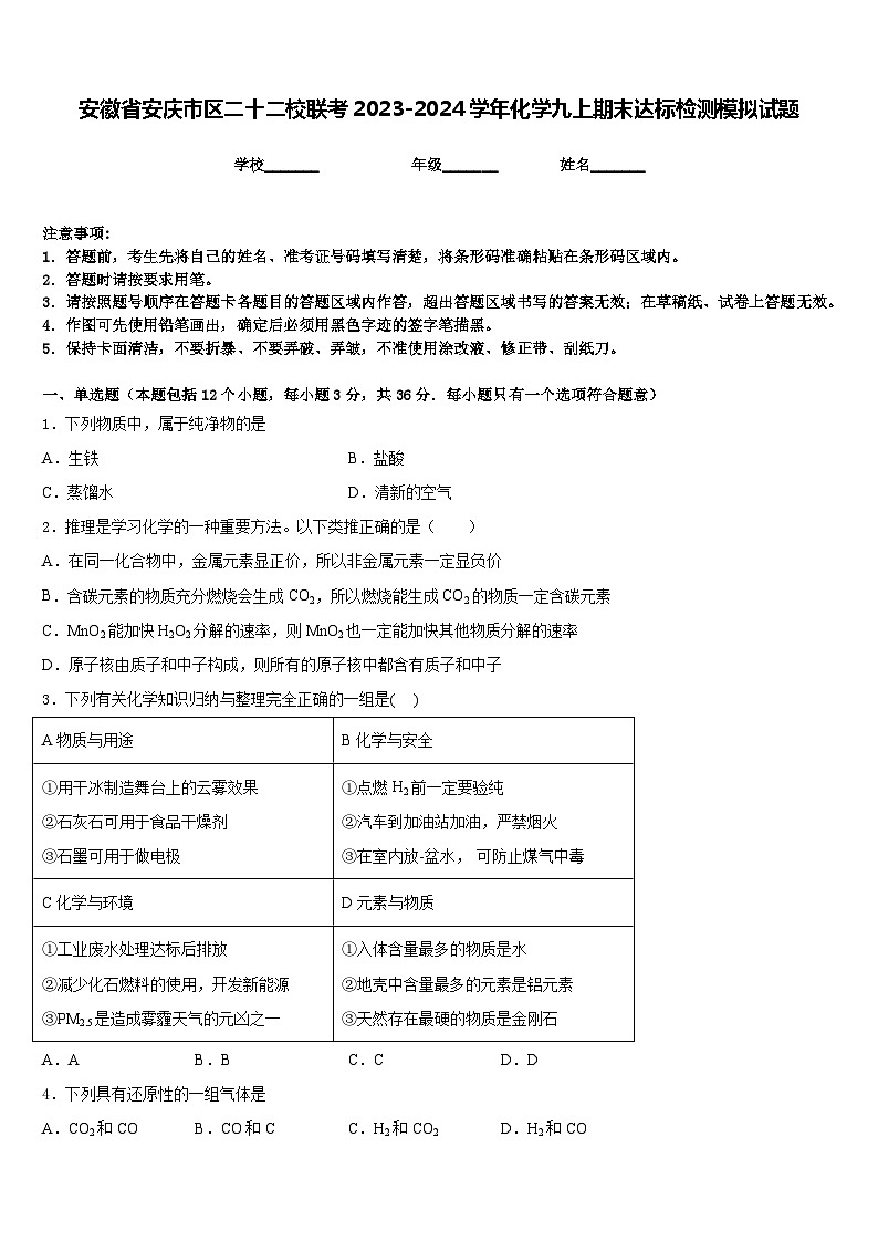 安徽省安庆市区二十二校联考2023-2024学年化学九上期末达标检测模拟试题含答案第1页