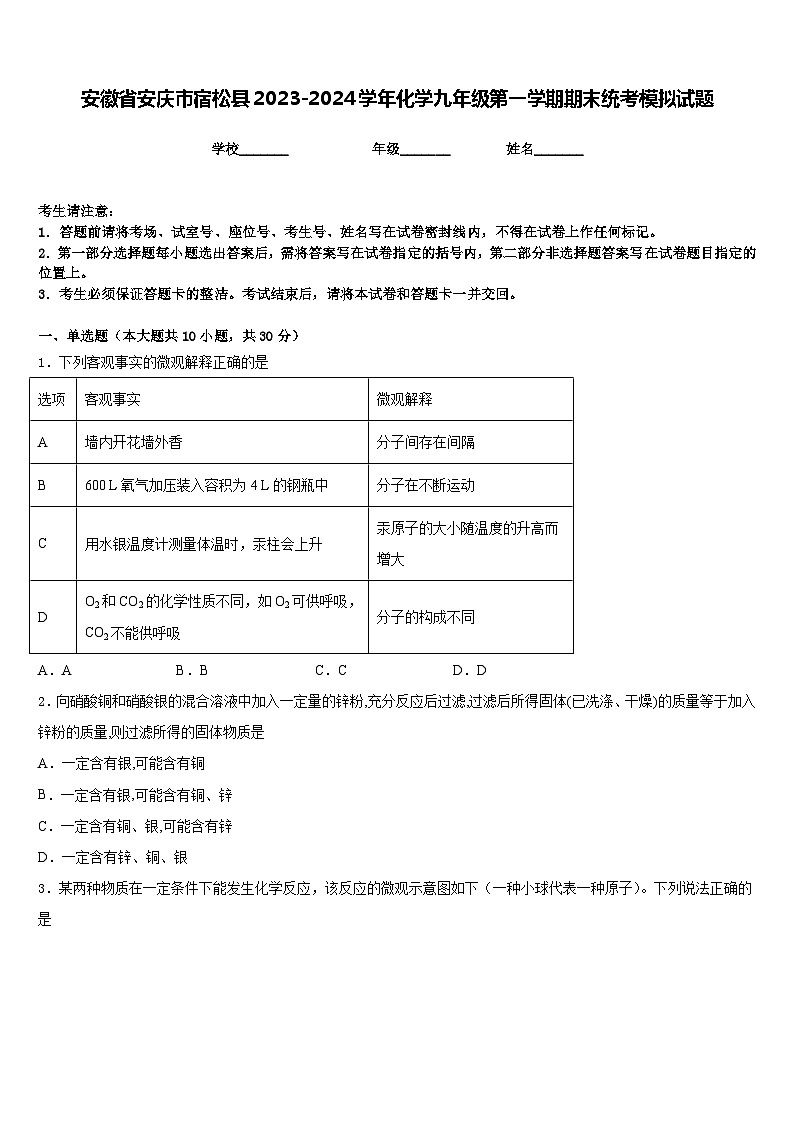 安徽省安庆市宿松县2023-2024学年化学九年级第一学期期末统考模拟试题含答案01