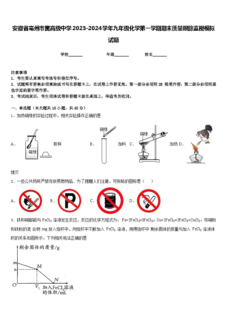 安徽省亳州市黉高级中学2023-2024学年九年级化学第一学期期末质量跟踪监视模拟试题含答案第1页