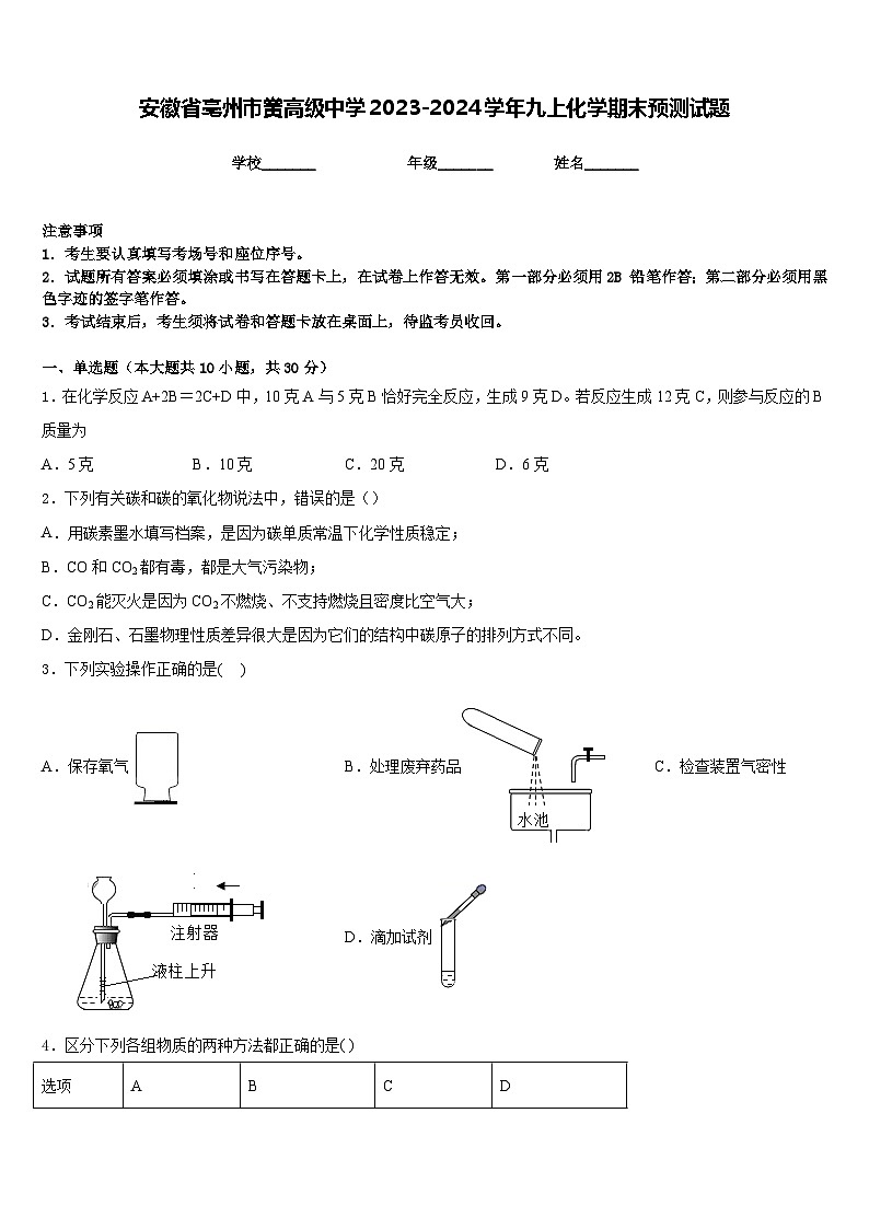 安徽省亳州市黉高级中学2023-2024学年九上化学期末预测试题含答案第1页