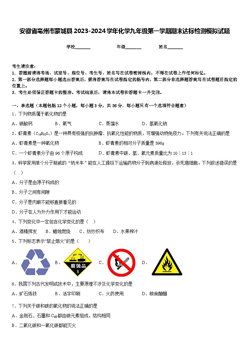 安徽省亳州市蒙城县2023-2024学年化学九年级第一学期期末达标检测模拟试题含答案第1页