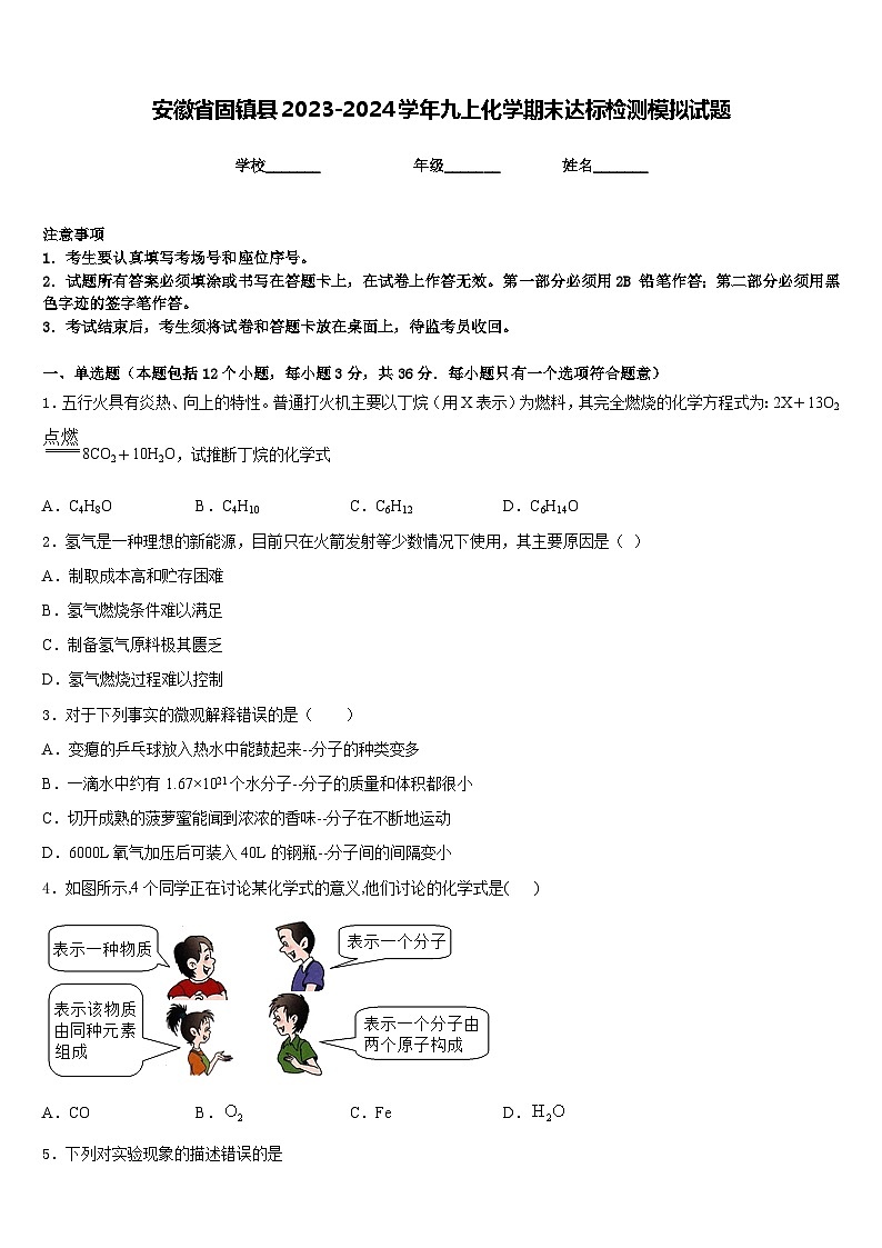 安徽省固镇县2023-2024学年九上化学期末达标检测模拟试题含答案第1页