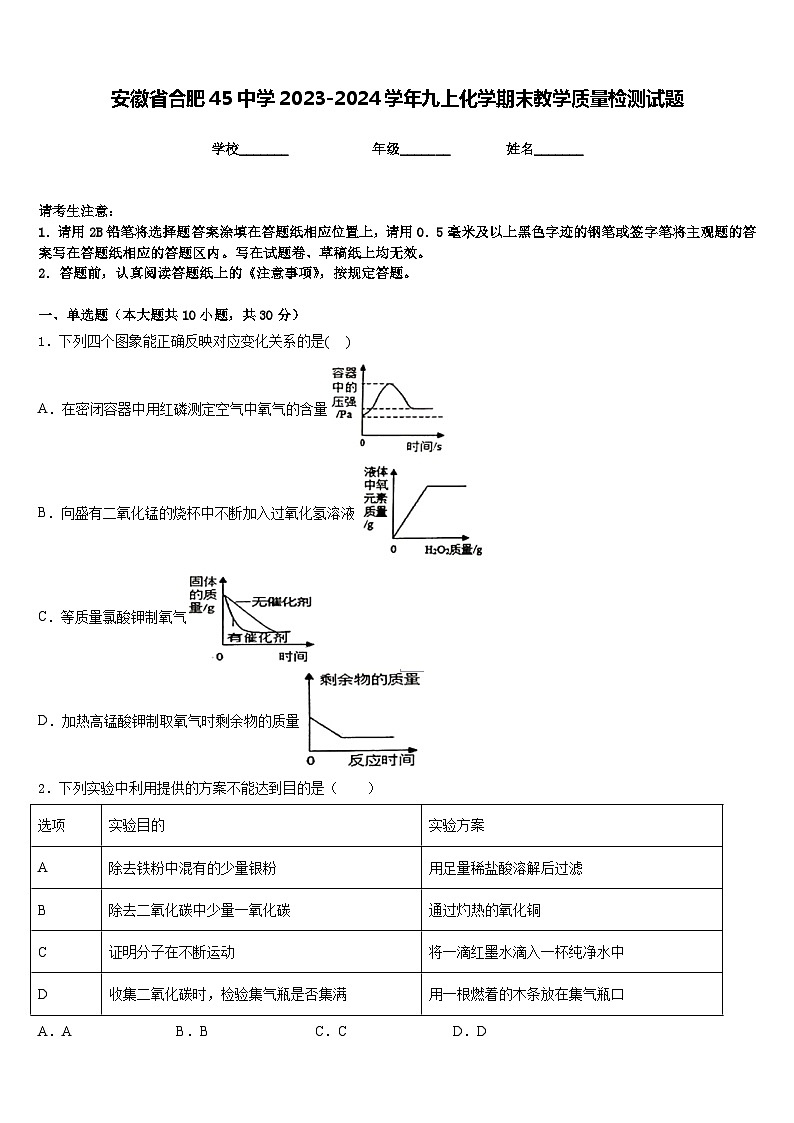 安徽省合肥45中学2023-2024学年九上化学期末教学质量检测试题含答案01