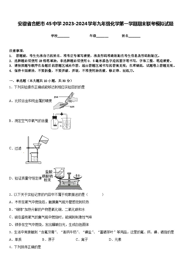 安徽省合肥市45中学2023-2024学年九年级化学第一学期期末联考模拟试题含答案第1页