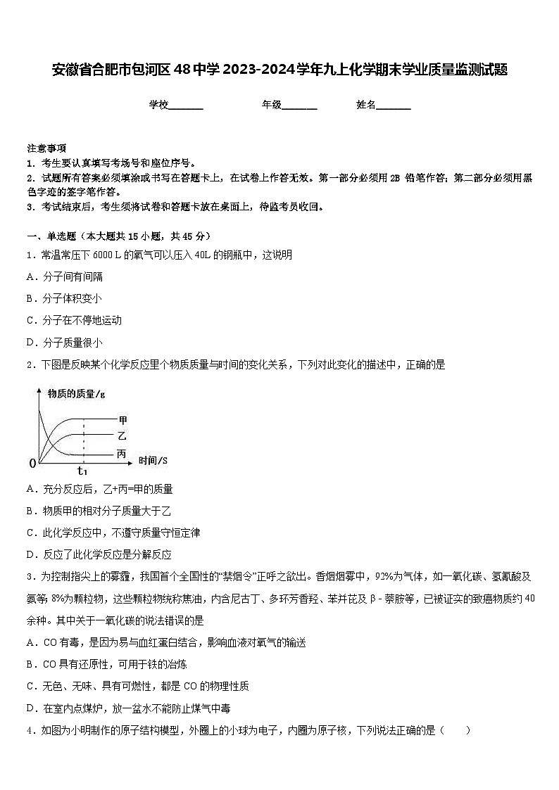 安徽省合肥市包河区48中学2023-2024学年九上化学期末学业质量监测试题含答案第1页