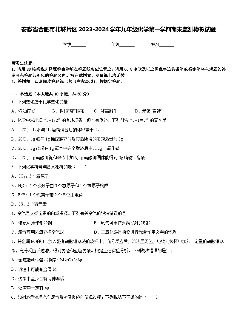 安徽省合肥市北城片区2023-2024学年九年级化学第一学期期末监测模拟试题含答案第1页