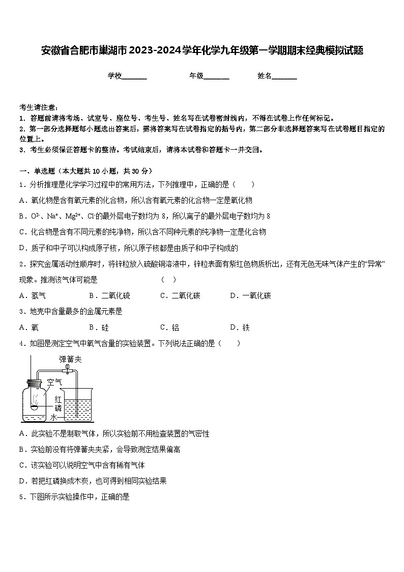 安徽省合肥市巢湖市2023-2024学年化学九年级第一学期期末经典模拟试题含答案第1页