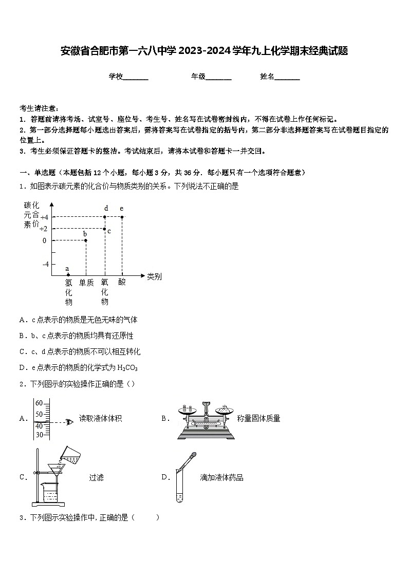 安徽省合肥市第一六八中学2023-2024学年九上化学期末经典试题含答案第1页
